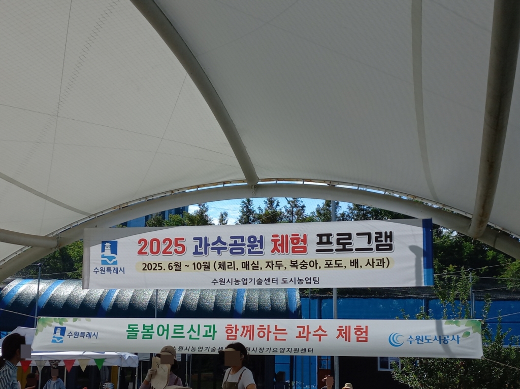 2025년 과수공원체험